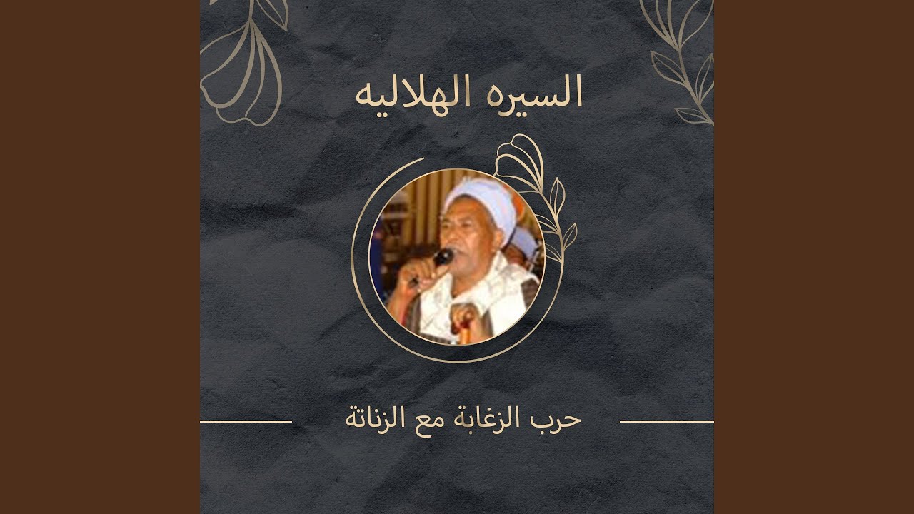 حرب الزغابة مع الزناتة