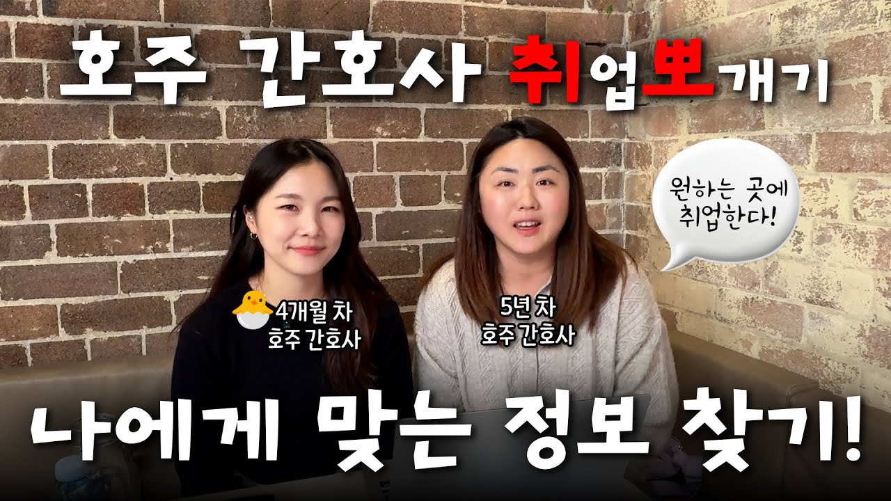 호주 뉴비 간호사의 구직 과정을 순서대로 알려드릴게요(f. 영어 공부를 위한 유튜브 추천)