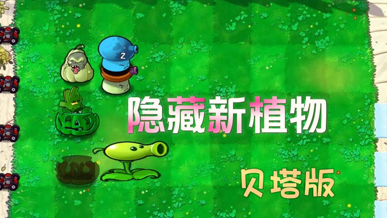 Pvz：隐藏植物盘点，鬼化南瓜头太惊悚【猪哥游戏解说】