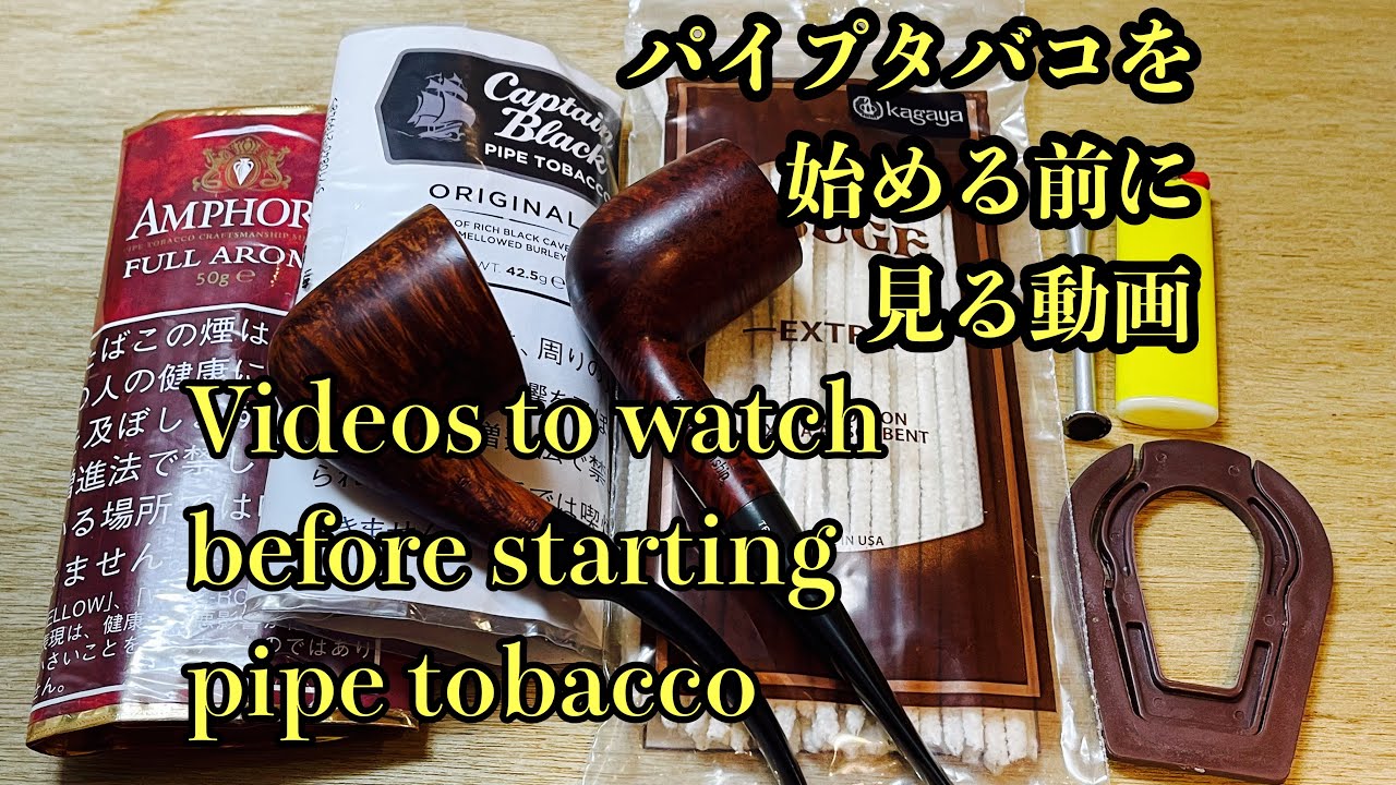 パイプタバコを始める前に見る動画/Videos to watch before starting pipe tobacco