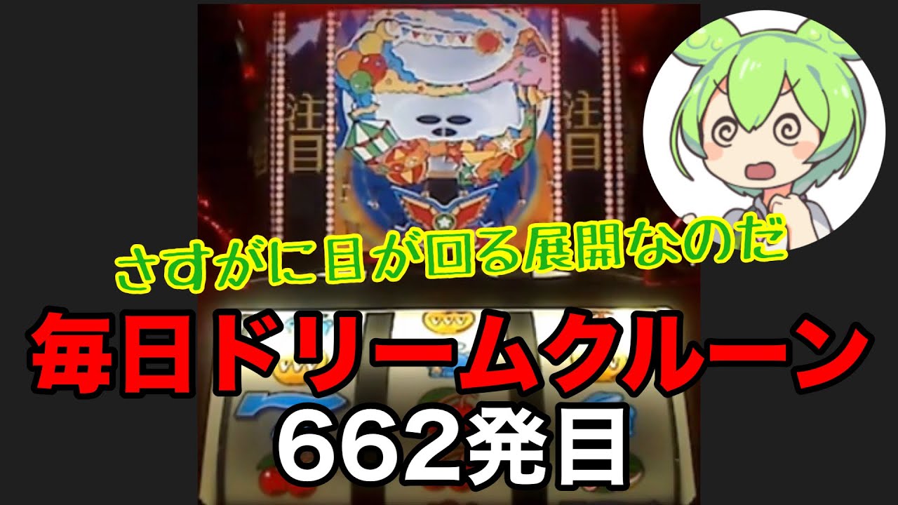 【一発台パチスロ】毎日ドリームクルーン711　662発目　20260405【実機配信】