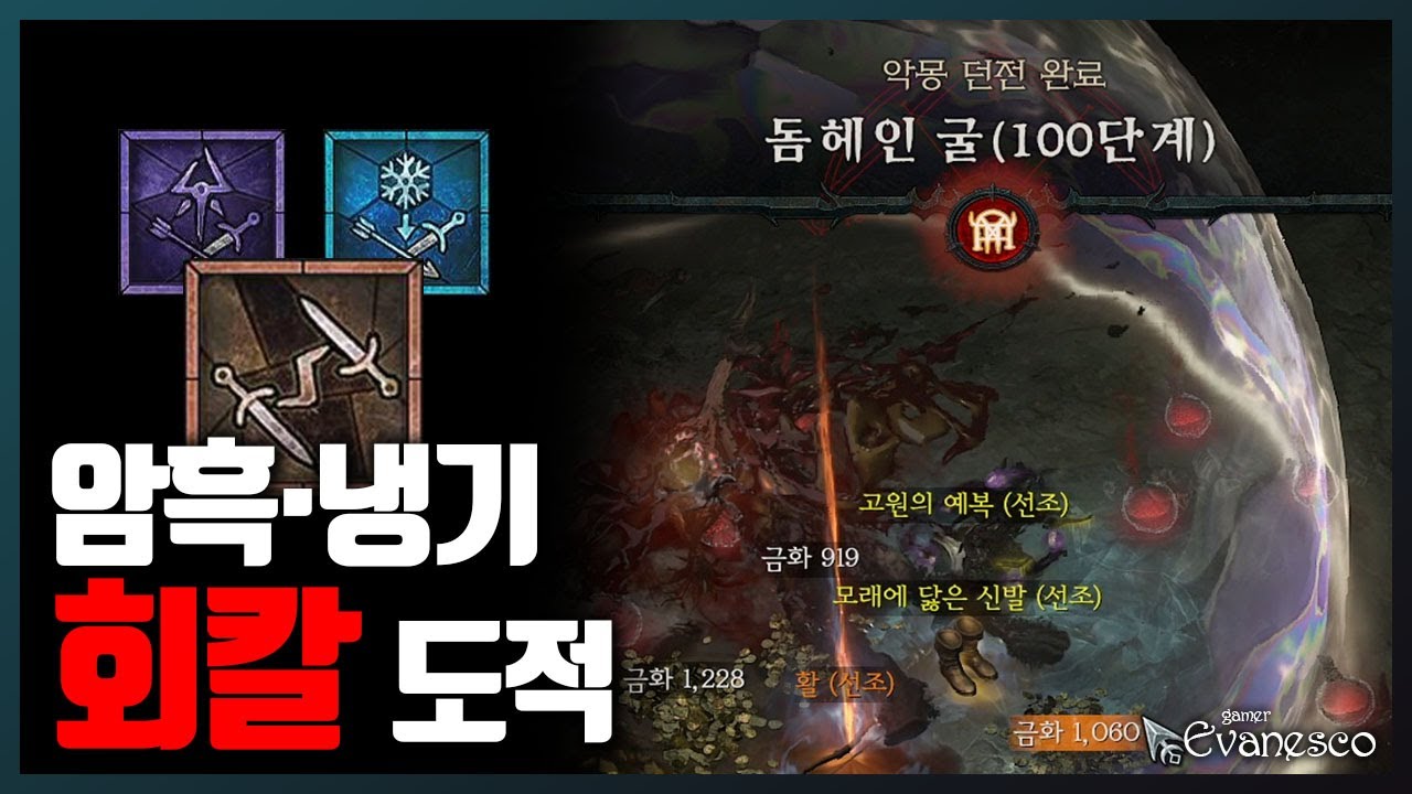 디아블로4 -  【암흑냉기회칼】도적 : 돔헤인 굴 100단