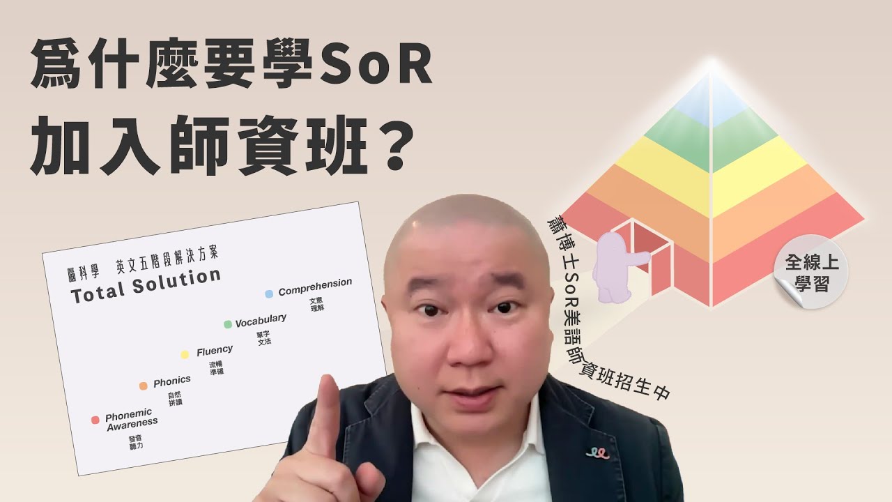 16週突破學習瓶頸，腦科學助您重建英文學習的信心｜SoR 美語師資班招生中