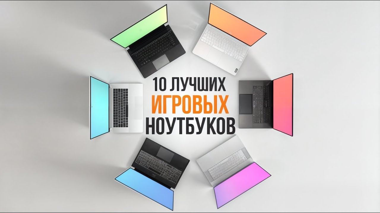 ЭТИ Ноутбуки РВУТ Все Игры в! ТОП-10 Лучших Моделей ИГРОВЫХ Ноутбуков !