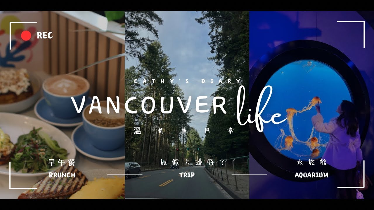 溫哥華有咩做？加拿大最大水族館？＋隱藏版特色 Brunch｜#1 Vlog