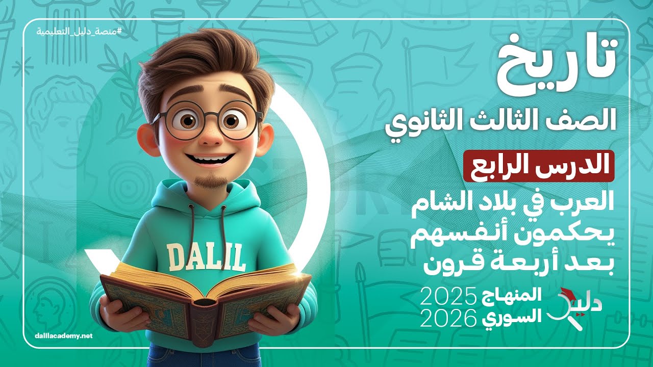 تاريخ بكالوريا أدبي 📘 العرب في بلاد الشام يحكمون أنفسهم بعد أربعة قرون | الدرس 4️⃣ المنهاج السوري