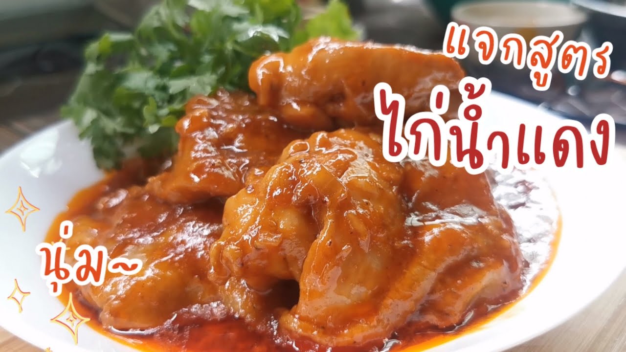 แจกสูตรอาหาร ไก่น้ำแดง รสเลิศอร่อยมาก เมนูแนะนำ ทำกินเองง่ายๆ เคล็ดลับความอร่อย จนต้องบอกต่อ