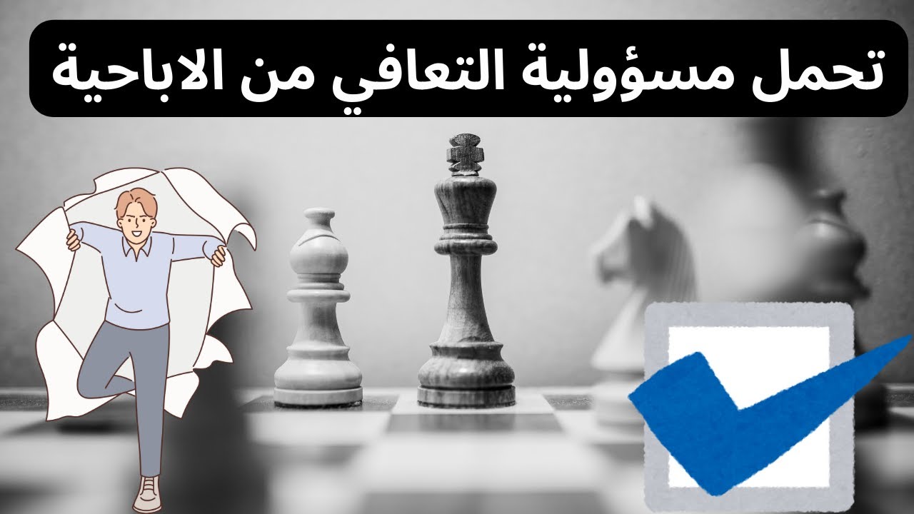 تحمل مسؤلية التعافي من الاباحية