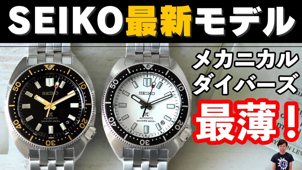 【セイコー ダイバーズ】 今夏の隠れた名作!? エレガントな新作薄型ダイバーズ SBDC171 SBDC173 実機レビュー SEIKO SPB313J1 SPB315J1 PROSPEX