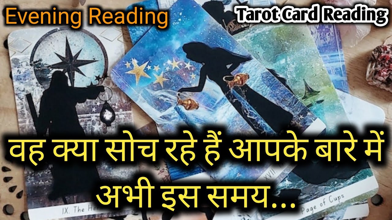 WO KYA SOCH RAHE HAIN AAPKE BARE MEIN - HIS CURRENT FEELINGS- TAROT CARD READING HINDI