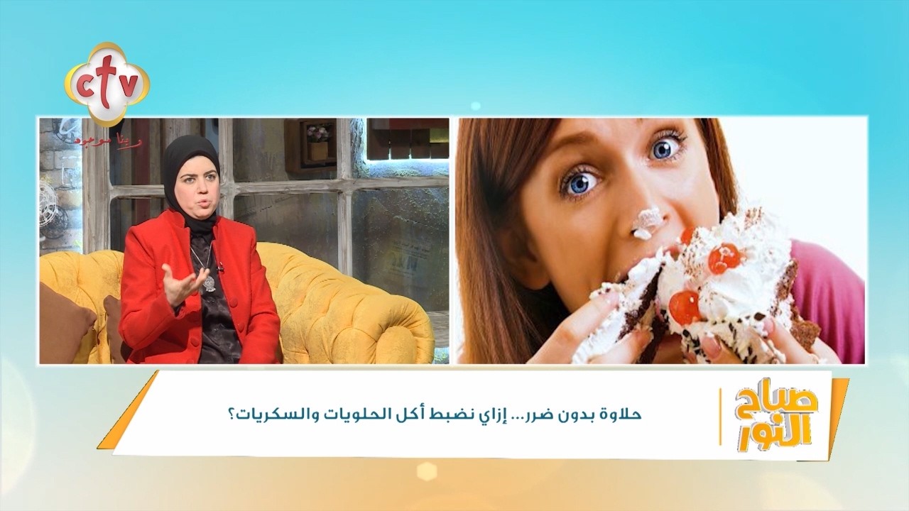 حلاوة بدون ضرر... إزاي نضبط أكل الحلويات والسكريات؟ | د. منال عز الدين | صباح النور | 3-3-2026