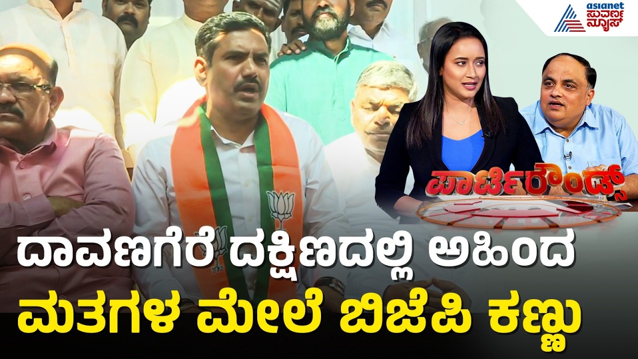 ಜಾಣತನದಿಂದ ಬಗೆಹರಿಯುತ್ತಾ ದಾವಣಗೆರೆ ಬಿಕ್ಕಟ್ಟು? | Davanagere South Election | Suvarna Party Rounds