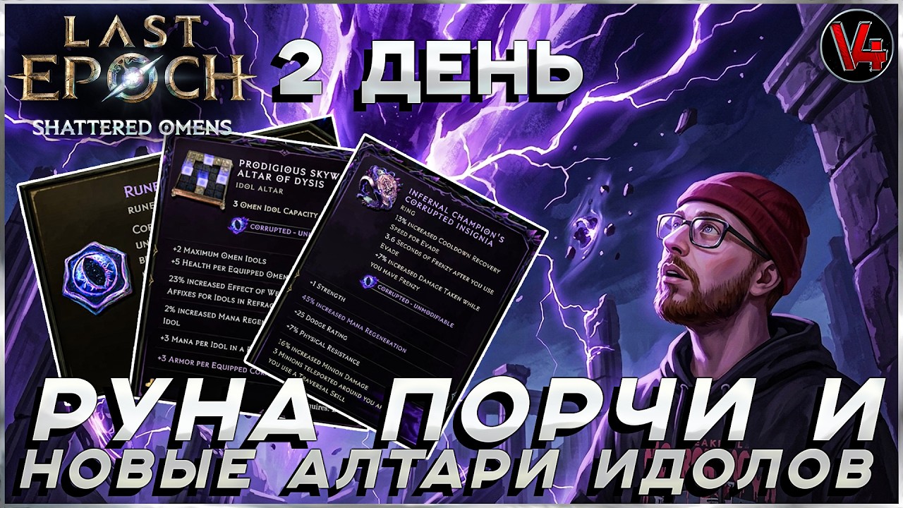 Last Epoch - 4 Сезон - Shattered Omens - 2 день - Алтари Идолов, Руна порчи - Обзор - Ласт Ипок