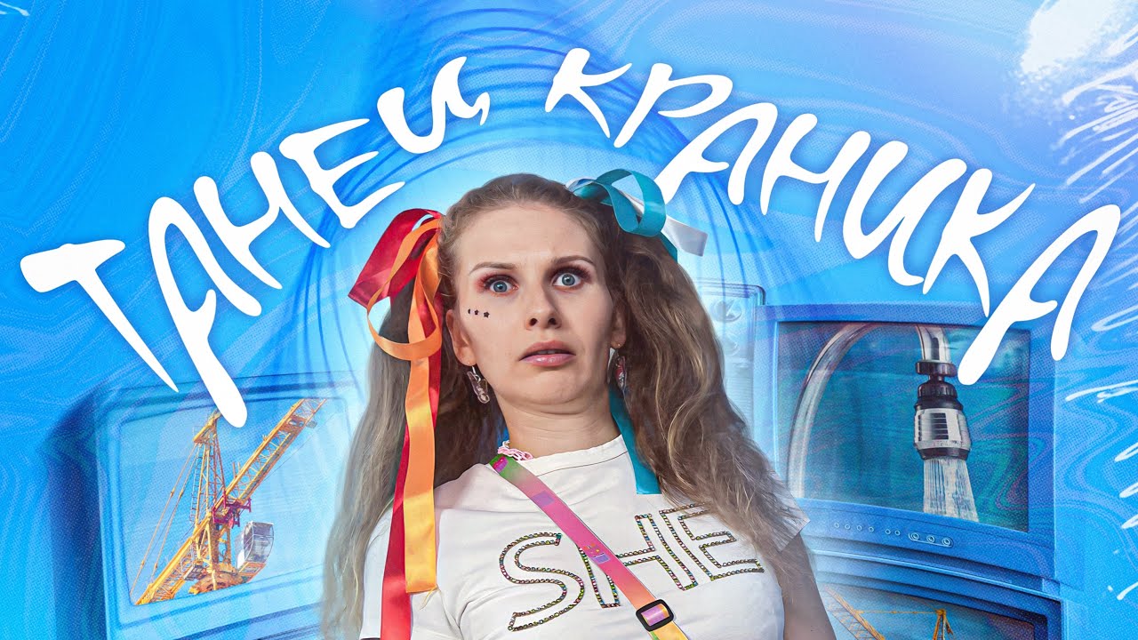 KATYA KLON - Танец краника (official audio)