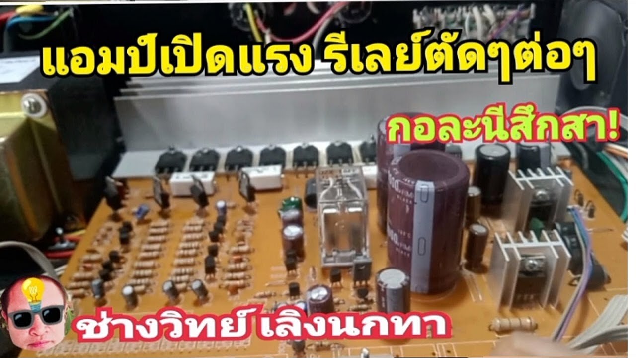 PE901 ซ่อมแอมป์เปิดเสียงแรงรีเลย์ตัด