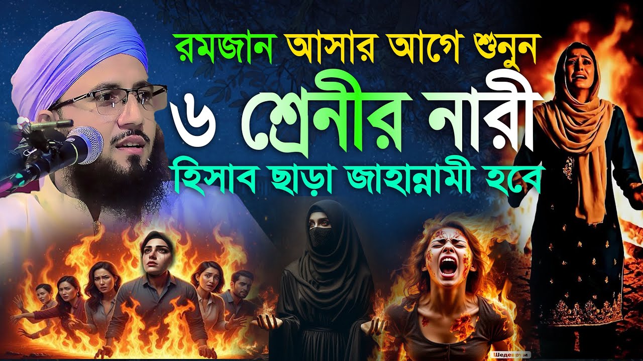 ৬ শ্রেণীর নারী হিসাব ছাড়া জাহান্নামে যাবে মুফতী আব্দুর রব ফরিদী ওয়াজ ২০২৬, Mufti Abdur Rob Foridi