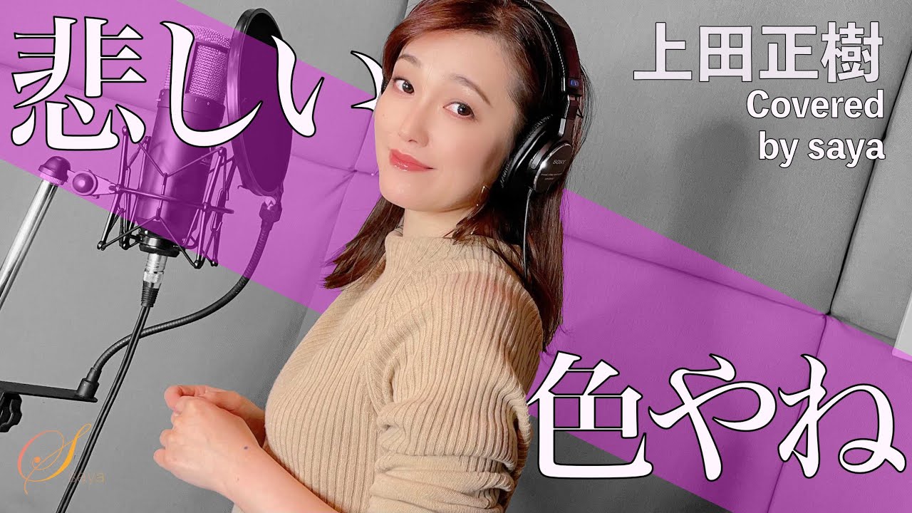 上田正樹・悲しい色やね(ピアノver./Covered by saya)