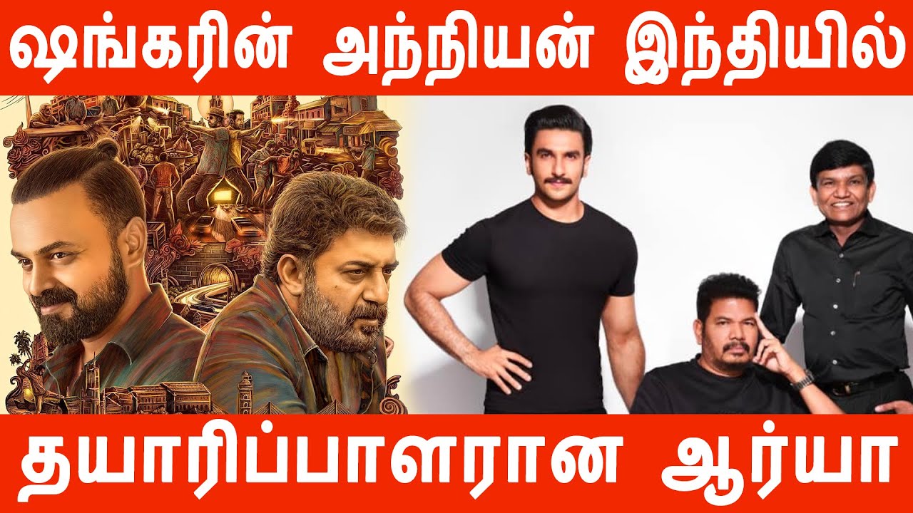 Director shankar with Ranveer singh as lead in Bollywood anniyan | Arya's next film as producer