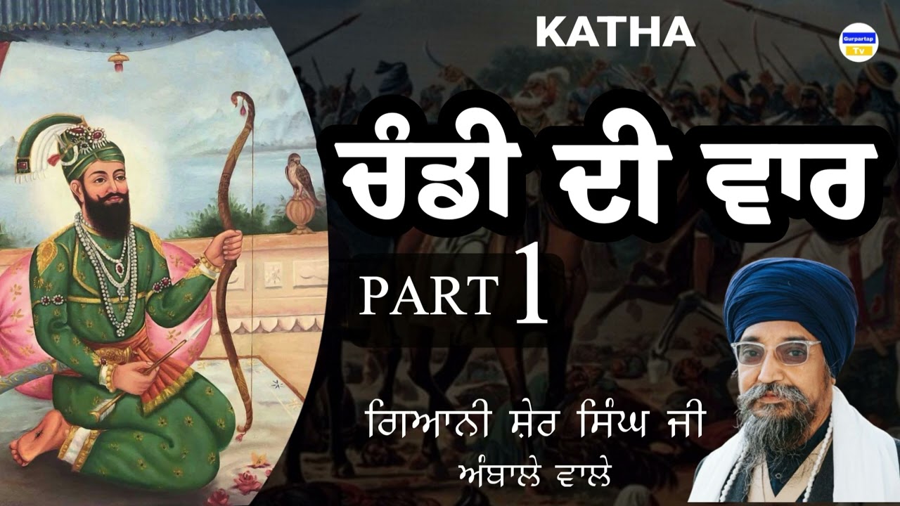 CHANDI DI VAAR | KATHA | PART 1 | GIANI SHER SINGH JI | BUDHA DAL | AMBALE WALE | GURPARTAP TV