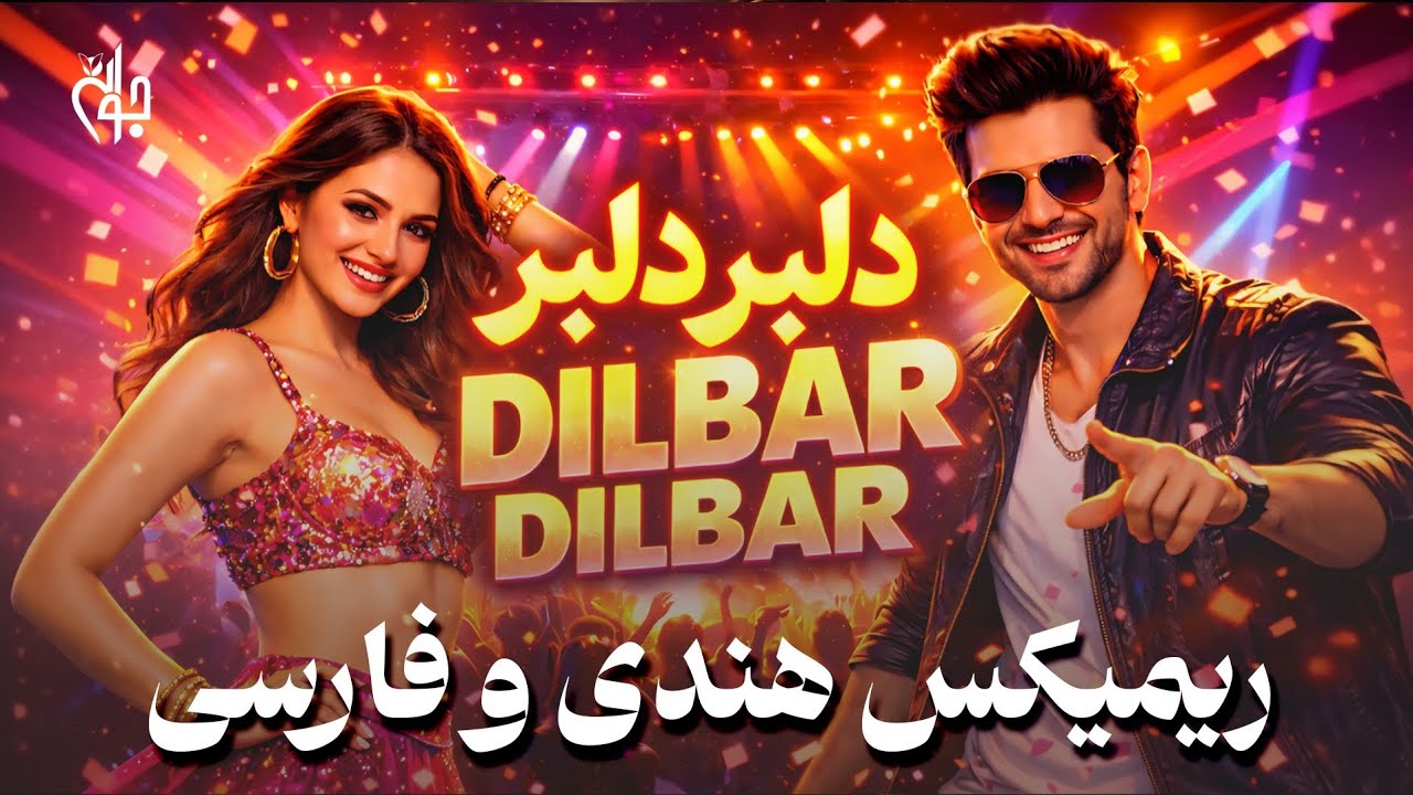 🔥 بهترین آهنگ شاد دلبر دلبر 💃 | ریمیکس هندی + فارسی | 
