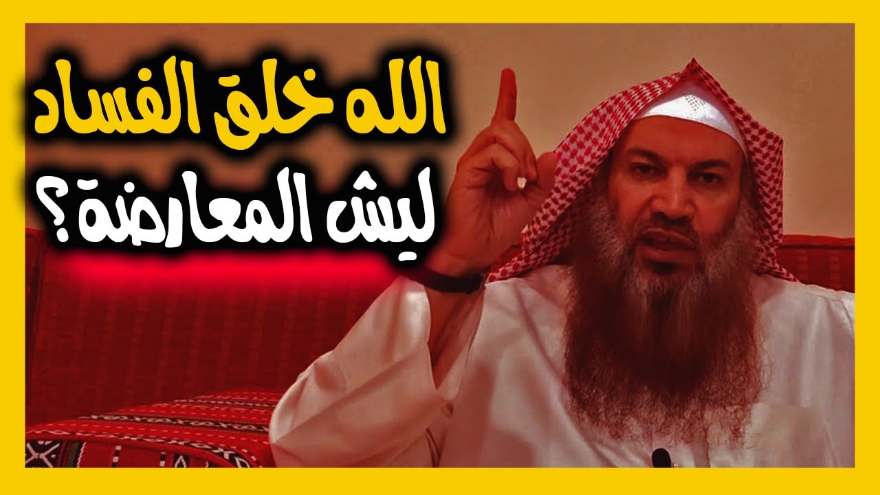الدكتور محمد المسعري : سالم الطويل الله خلق الفساد لماذا تطالبون بالإصلاح؟