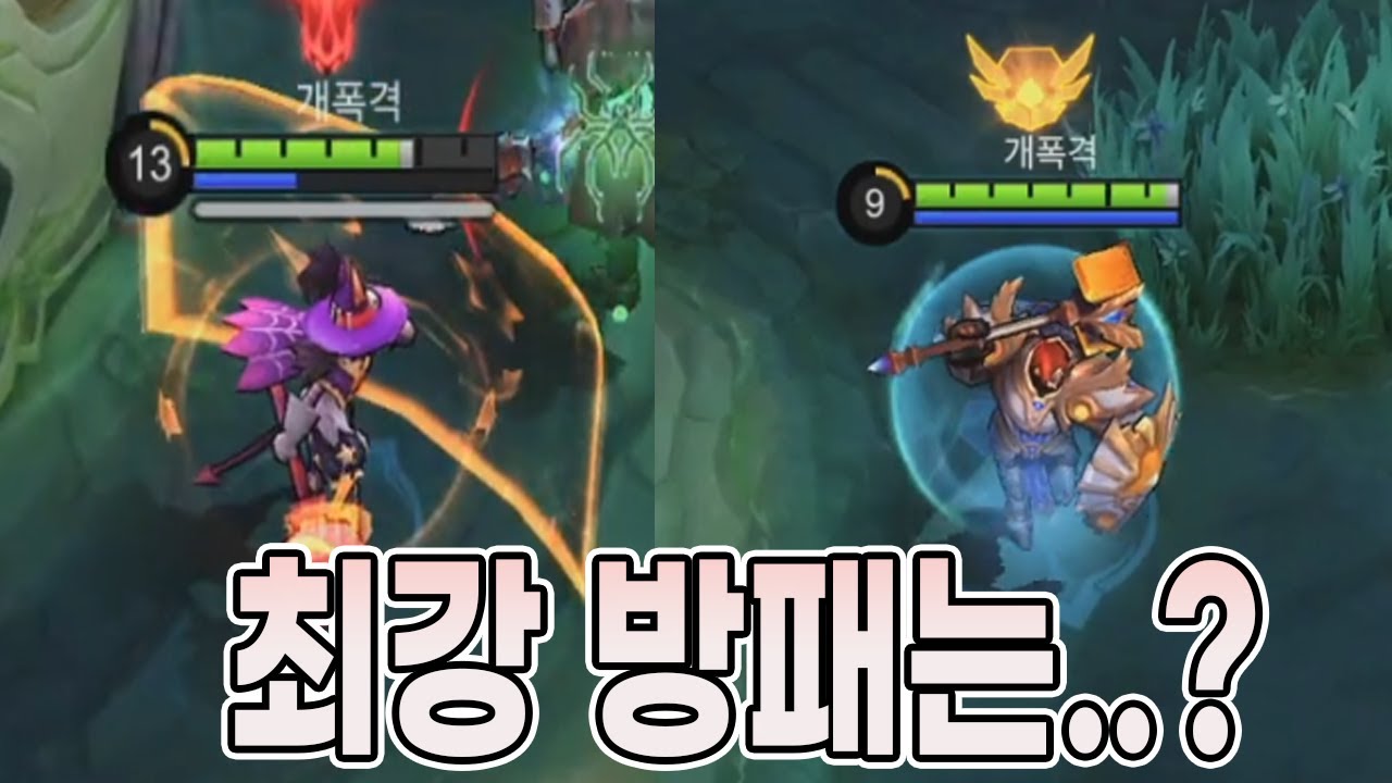 모바일레전드 탱커) 최강 방패는 뭐라고 생각하시나요...? ( 리타,티그리엘)