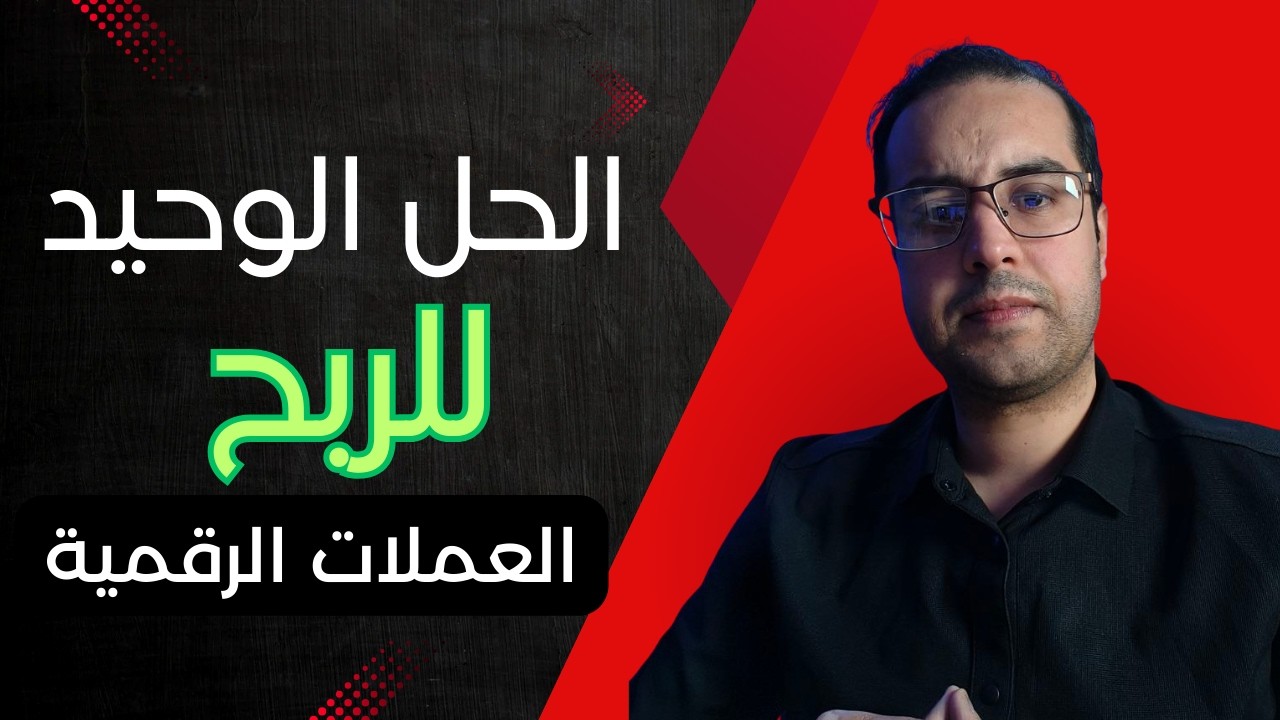 امل اخير و نهائي للربح من العملات الرقمية : مهم لكل مستثمر في العملات الرقمية