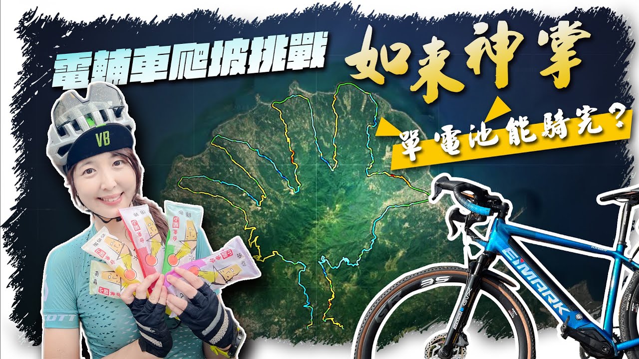 電輔車實測｜如來神掌爬升3千只用一顆電池？｜追小D騎電動單車要多久？｜EiMARK逸馬