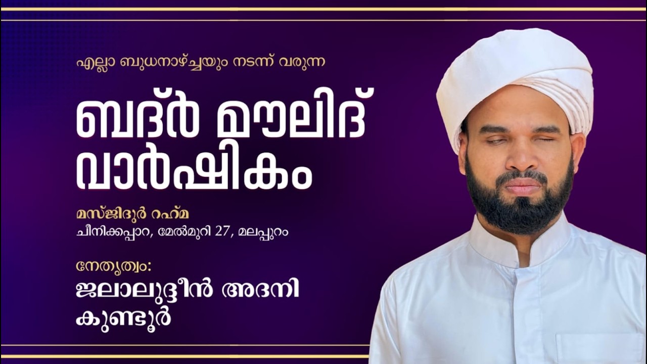 എല്ലാ ബുധനാഴ്ചയും നടന്ന് വരുന്ന ബദ്ർ മൗലിദ് വാർഷികം, നേതൃത്വം: ജലാലുദ്ദീൻ അദനി കുണ്ടൂർ