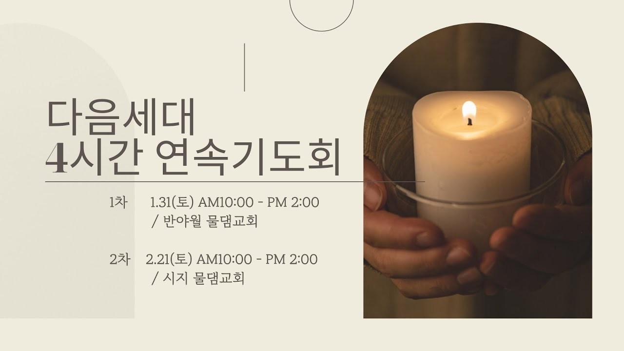 [다음세대 4시간기도회] 오직 성령으로 증인되는 세대