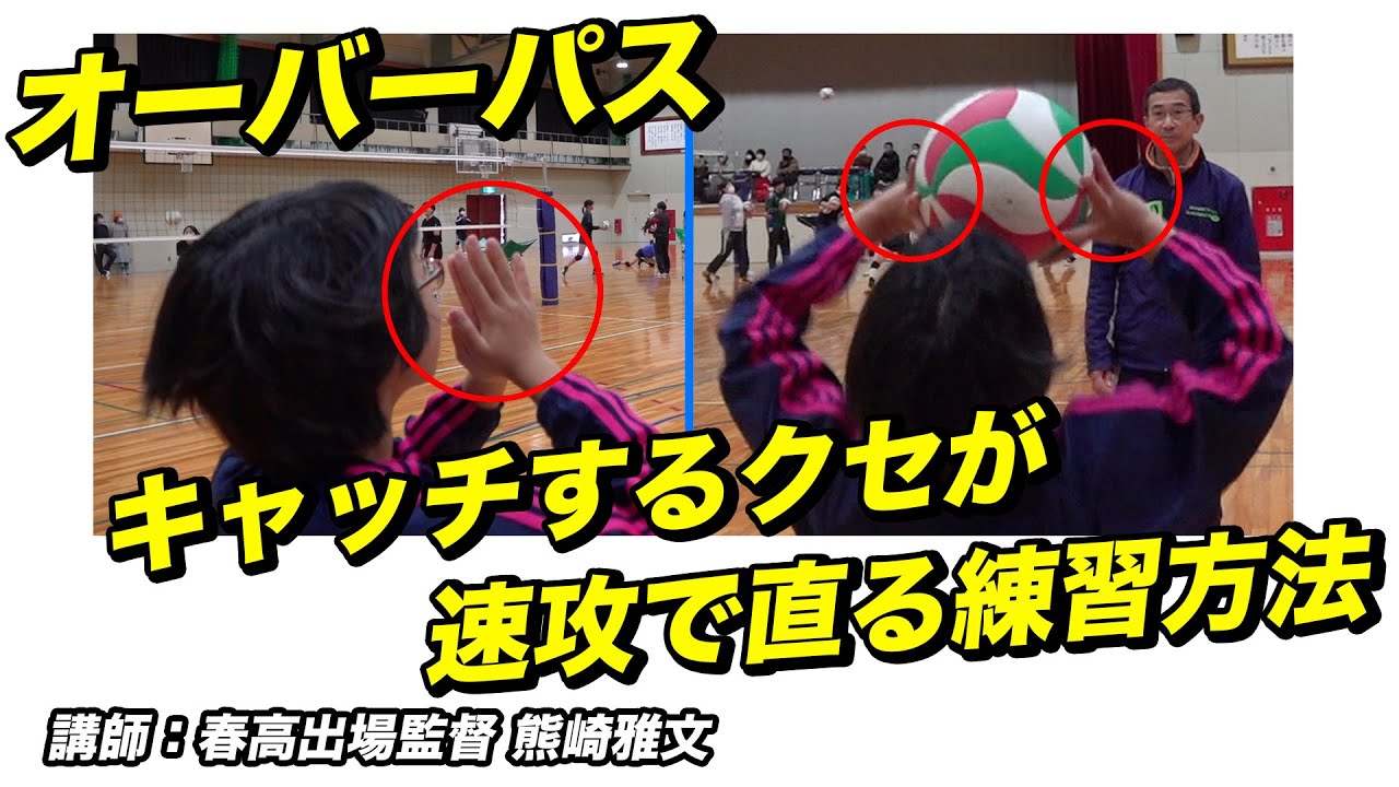 【バレーボール】オーバーパスでキャッチ(ホールディング)するクセを直す練習方法【講師：春高出場監督 熊崎雅文】