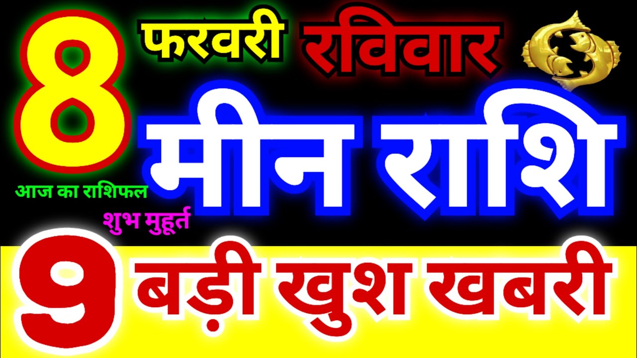 मीन राशि 8 फरवरी रविवार 2026 | Meen Rashi Sunday | Pisces Horoscope 8 February | आज का मीन राशिफल