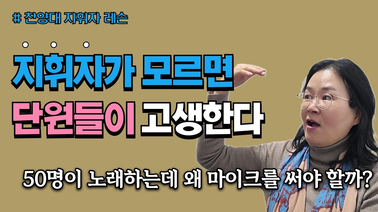 지휘자가 모르면 단원들이 고생한다. #합창 #지휘자 #벨칸토 #발성(Sub: Eng,Es,Ger, Ch, Jap, Hin.)