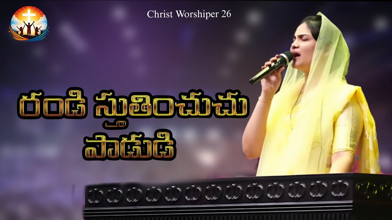 రండి స్తుతించు పాడుడీ Song |Peniel Worship Stadium |Live Song |Ps Jemima John |Peniel Church Eluru  