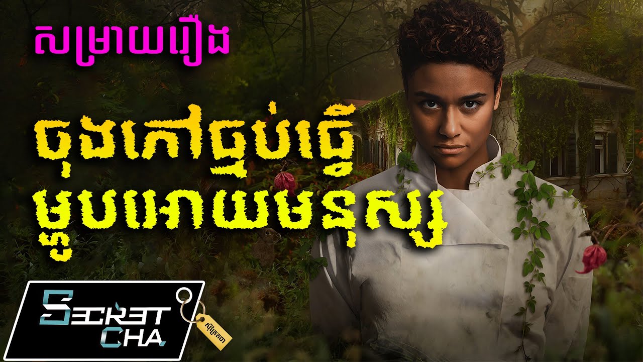 ចុងភៅធ្មប់ ធ្វើម្ហូបអោយមនុស្ស - សម្រាយរឿង House Of Spoils  (Secret Cha)