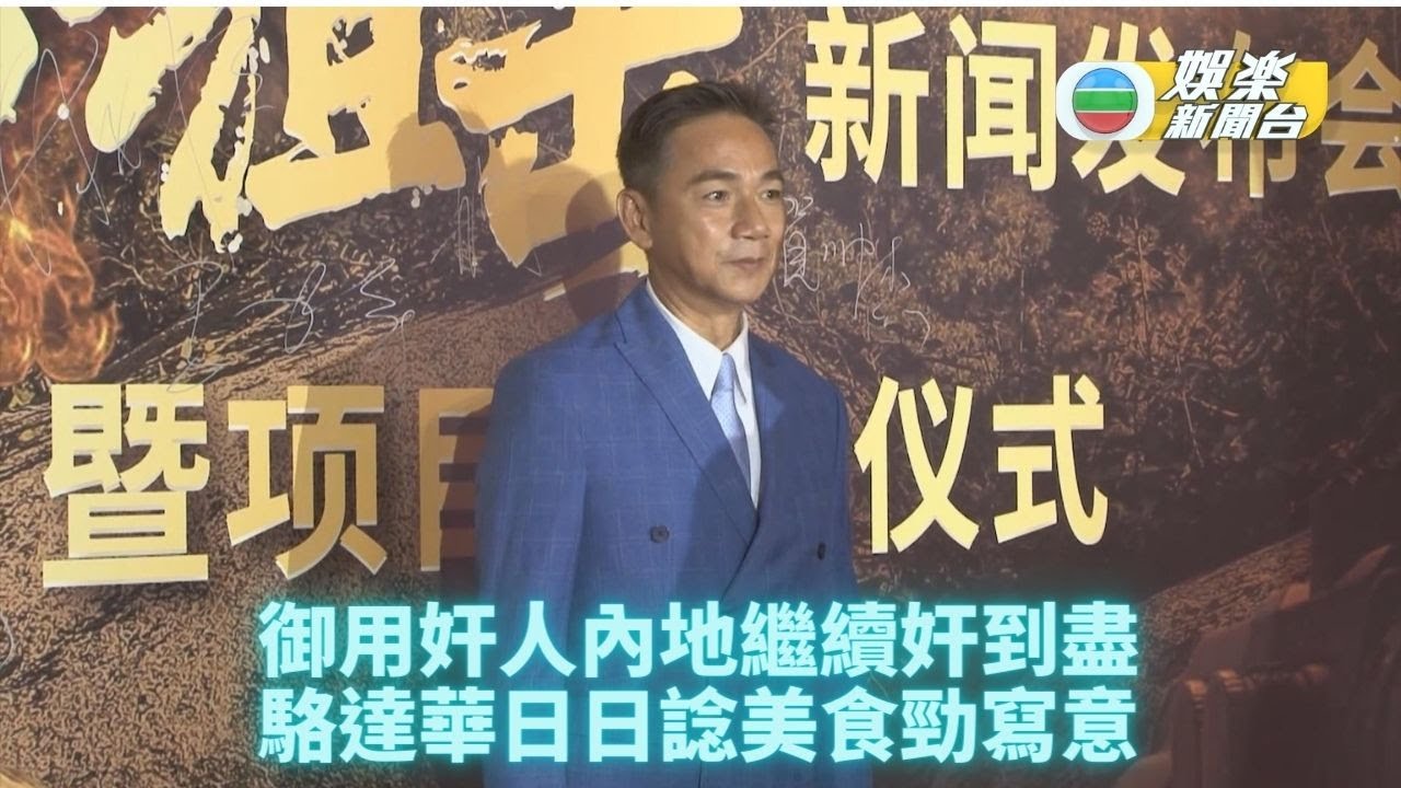駱達華內地發展不俗 新片繼續扮奸動作多