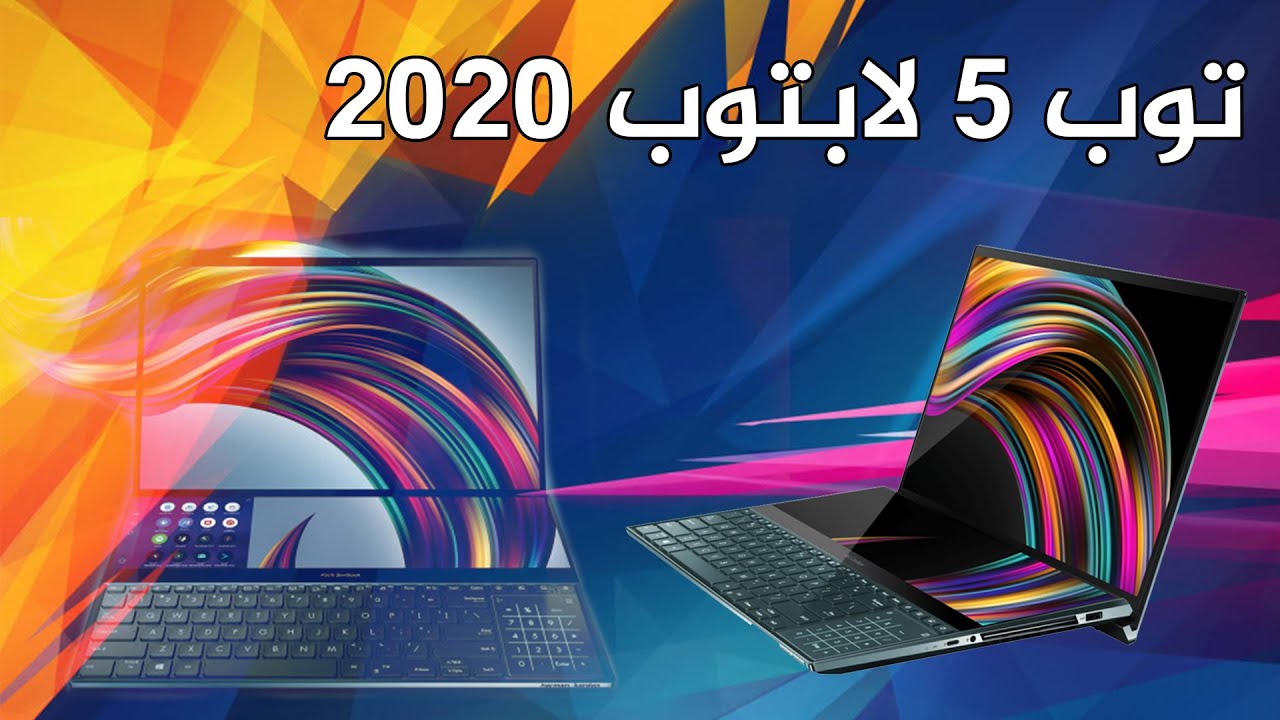 توب 5 أفضل أجهزة لابتوب لعام 2020 بأسعار متنوعة | TOP 5
