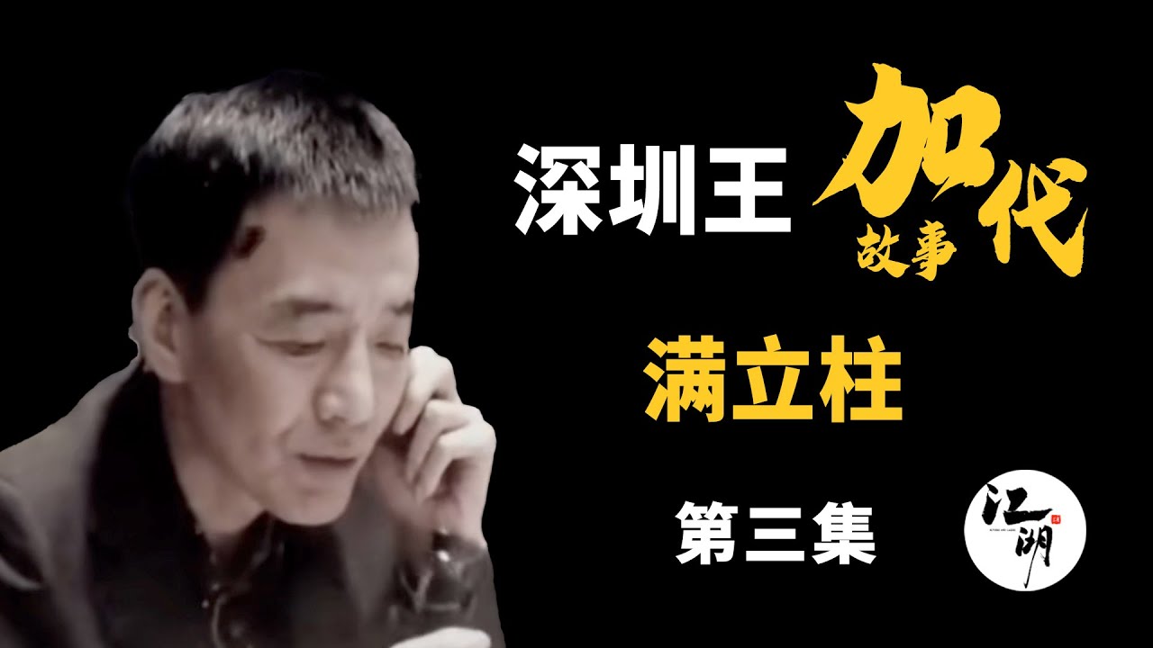 【#加代故事全集】339章 【第三集】哈尔滨满立柱背后说加代坏话发现后被打  有声书 | 睡前故事 | 江湖故事會 | 脱口秀 | 助眠 | 江湖故事集