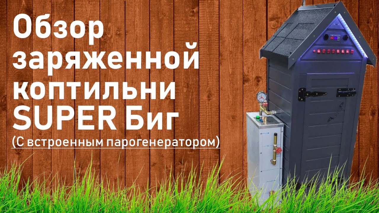 Обзор коптильни СУПЕР БИГ с парогенератором