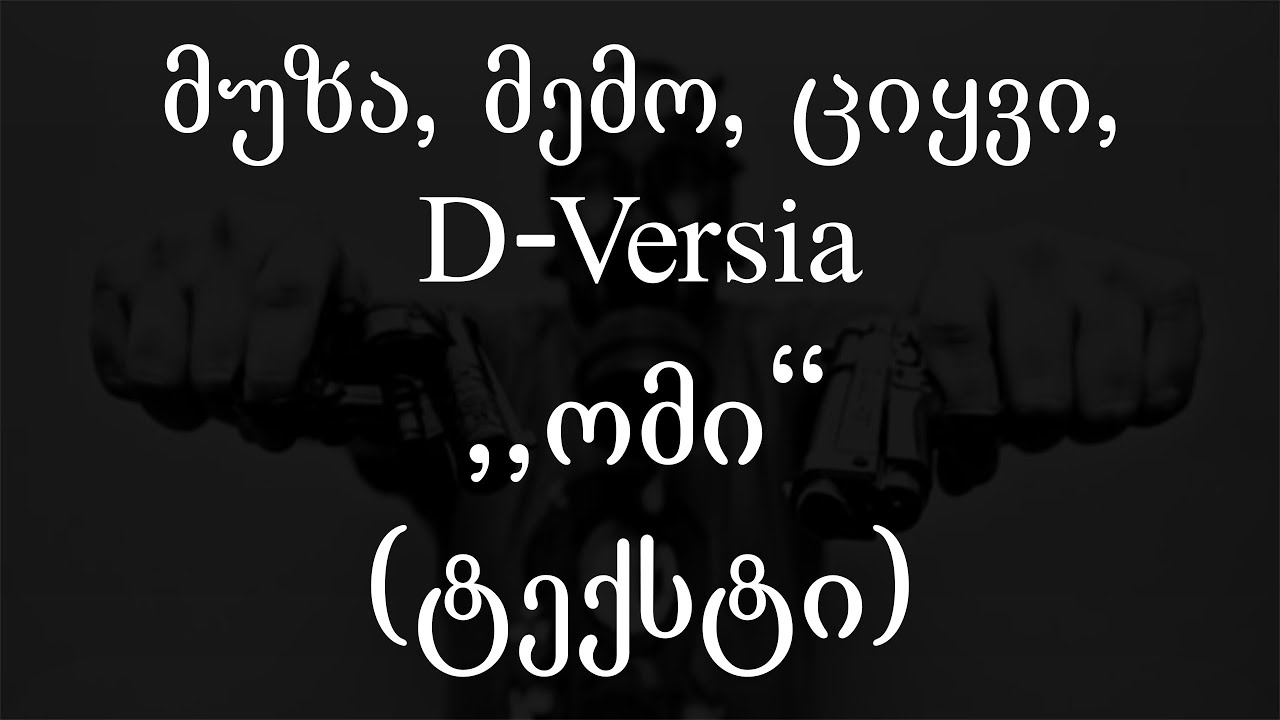 მუზა, მემო, ციყვი, D-versia - ომი (Lyrics / ტექსტი) | Geo Rap