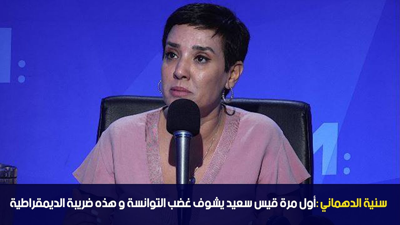 سنية الدهماني :أول مرة قيس سعيد يشوف غضب التوانسة و هذه ضريبة الديمقراطية