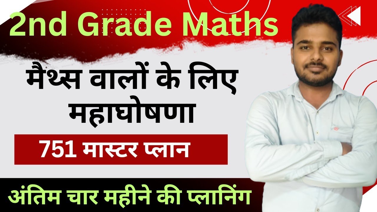 सेंकड ग्रेड मैथ्स मास्टर प्लान| अब चार माह में करें सिलेक्शन की तैयारी| 2nd grade maths 2025