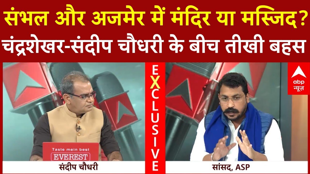 Sandeep Chaudhary: Sambhal-Ajmer में मंदिर या मस्जिद? Chandrashekhar-संदीप चौधरी के बीच तीखी बहस