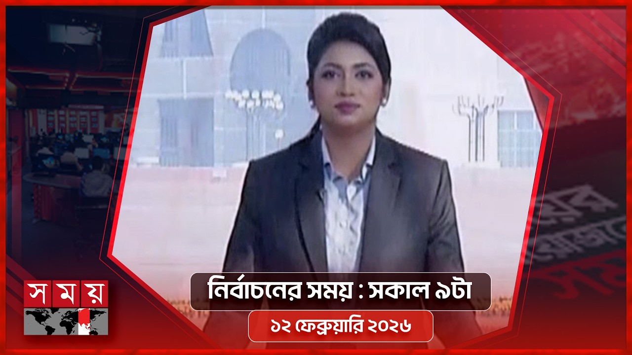 নির্বাচনের সংবাদ | সকাল ৯টা | ১২ ফেব্রুয়ারি ২০২৬ | Somoy TV Bulletin 9am | Latest Bangladeshi News