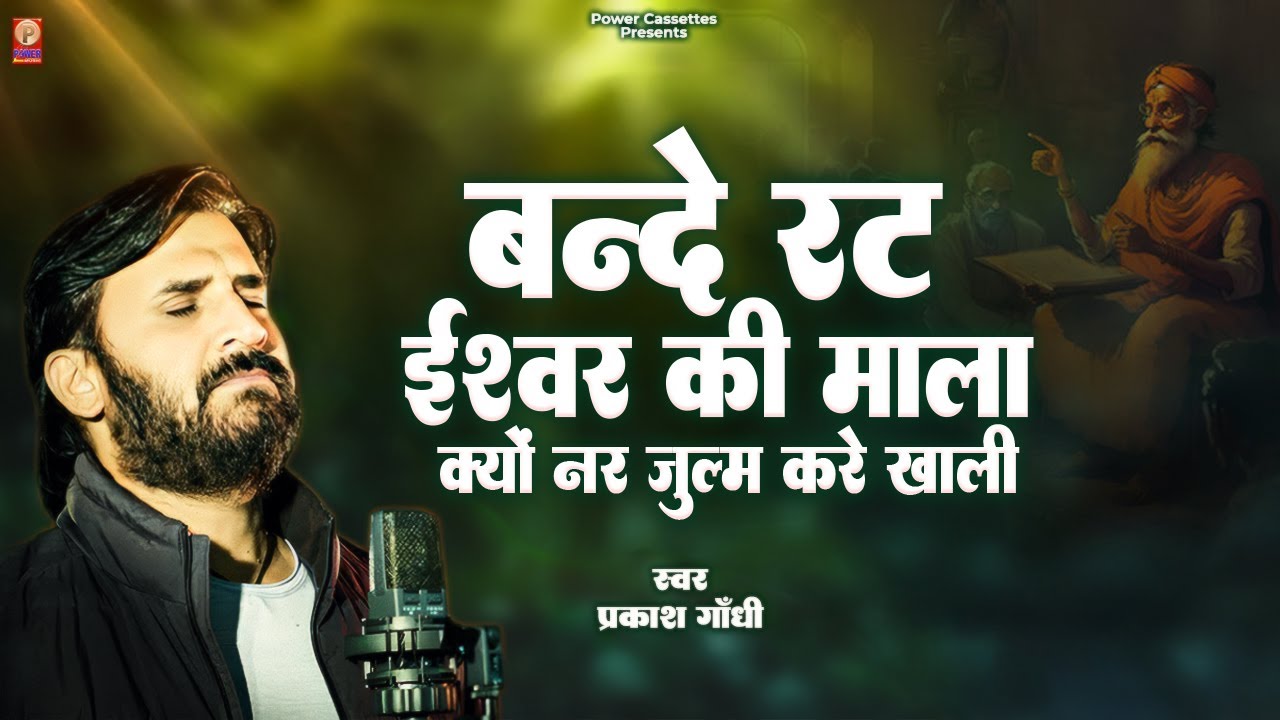 बंदे रट ईश्वर की माला क्यो नर जुल्म करे खाली | सुपरहिट चेतावनी भजन| Prakash Gandhi | Power Cassettes
