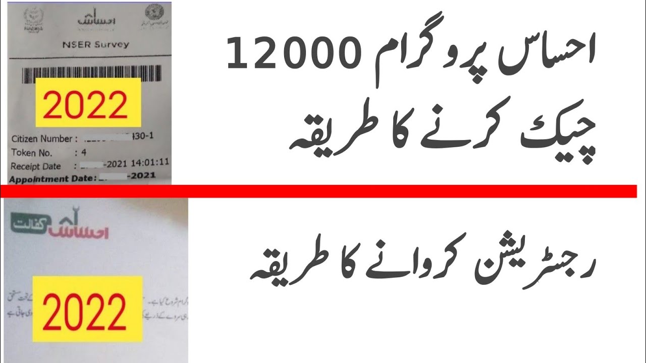 Check Ehsaas Kafalat 12000 in 2022 | Ehsas program 12000 New update 2022