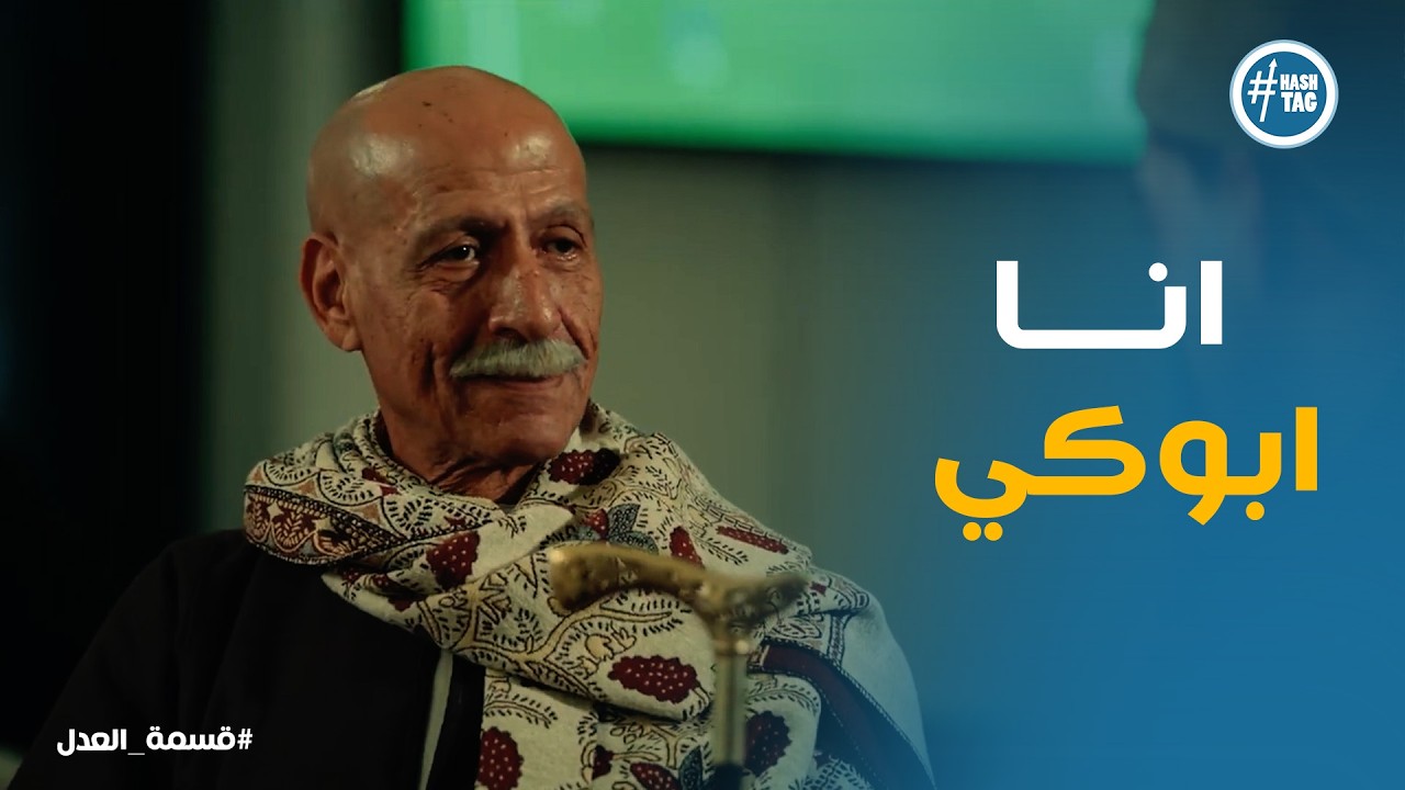 قسمة العدل | اول لقاء بين عبدالحكيم و داليا ورد فعله مفاجاه