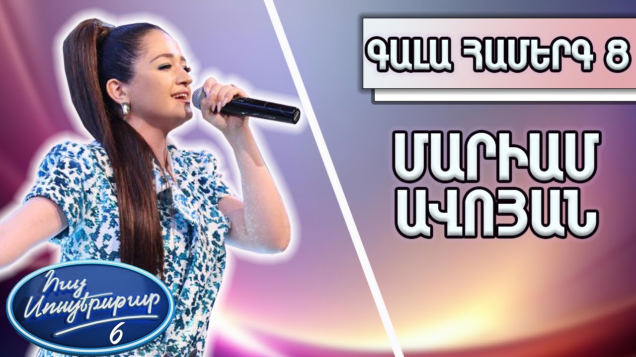 Հայ Սուպերսթար 6/Hay Superstar 6/Մարիամ Ավոյան/«The Winner Takes it All»/ԱԲԲԱ