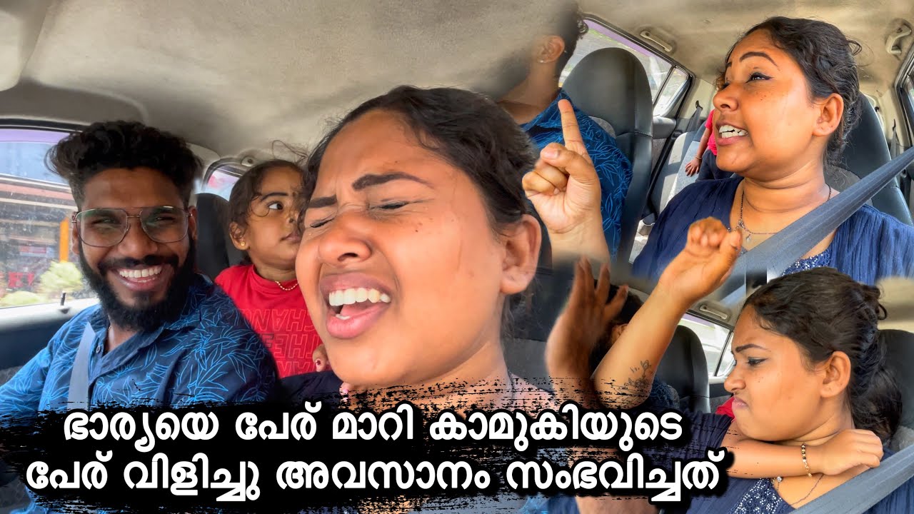 ഭാര്യയെ പേര് മാറി കാമുകിയുടെ പേര് വിളിച്ചു അവസാനം സംഭവിച്ചത് 😱 | Wayanadan vloger