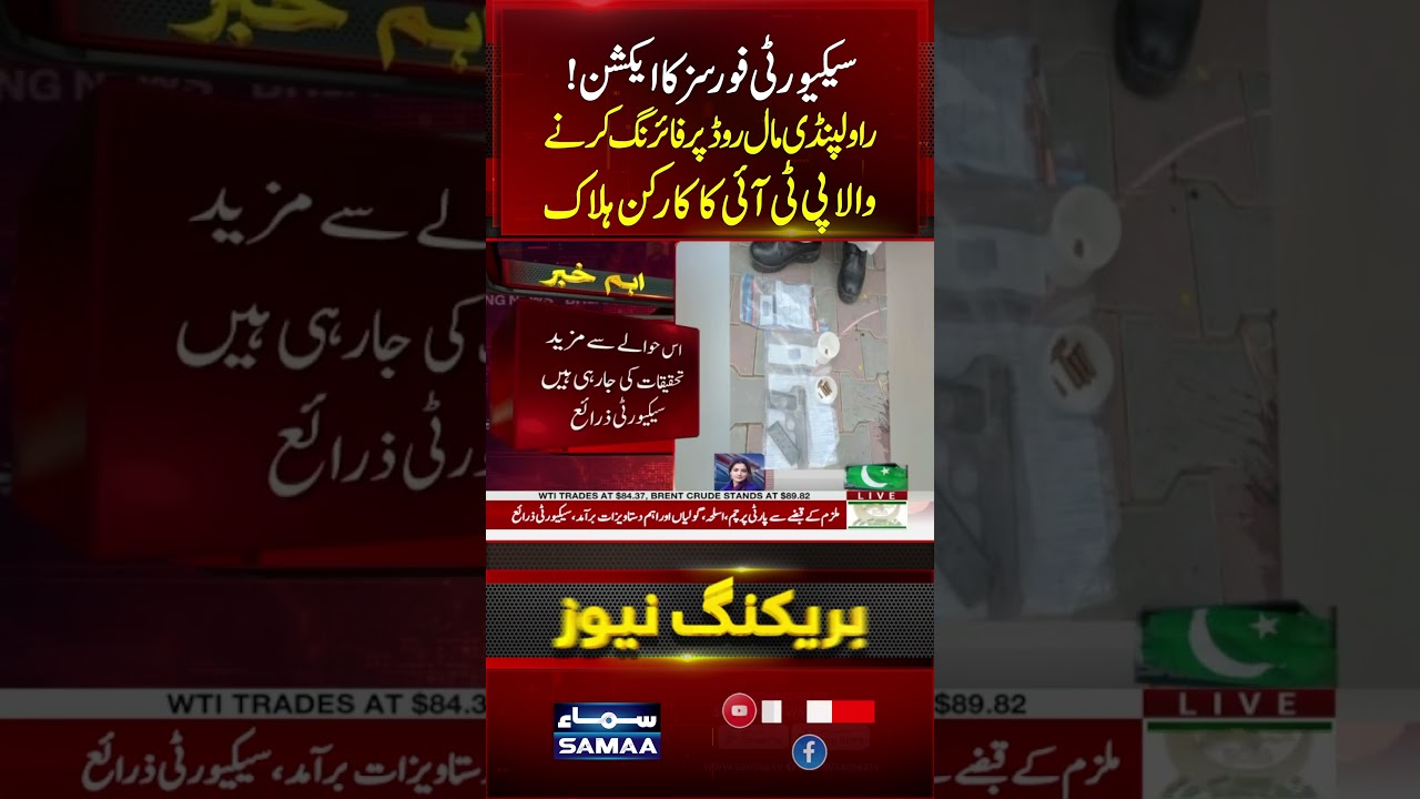 Rawalpindi Mall Road Firing | Suspect Killed in Security Forces Operation | #shorts | SAMAA TV